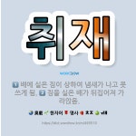🌟취재: 배에 실은 짐이 상하여 냄새가 나고 못 쓰게 됨., 짐을 실은 배가 뒤집어져 가라앉음. - 표준국어대사전
