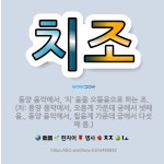 🌟치조: 동양 음악에서, ‘치’ 음을 으뜸음으로 하는 조. (치: 동양 음악에서, 오음계 가운데 궁에서 넷... - 표준국어대사전
