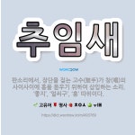 🌟추임새: 판소리에서, 장단을 짚는 고수(鼓手)가 창(唱)의 사이사이에 흥을 돋우기 위하여 삽입하는 소리.... - 표준국어대사전
