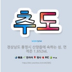 🌟추도: 경상남도 통영시 산양읍에 속하는 섬. 면적은 1.652㎢. - 표준국어대사전