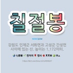 🌟칠절봉: 강원도 인제군 서화면과 고성군 간성면 사이에 있는 산. 높이는 1,172미터. - 표준국어대사전