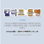 🌟칼마르 동맹: 1397년 스웨덴의 칼마르에서 이루어진 덴마크, 노르웨이, 스웨덴 삼국의 연합. 1523년... - 표준국어대사전
