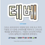 🌟테베: 그리스 보이오티아 지방에 있던 고대 도시 국가. 기원전 371년에 스파르타를 쳐부수고 그리스의 패... - 표준국어대사전