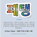 🌟페탱: 프랑스의 군인ㆍ정치가(1856~1951). 제이 차 세계 대전 때에 나치스에 협력하고 비시 정부를... - 표준국어대사전