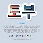 🌟토부: 음양가에서, 땅을 파거나 우물을 파거나 개천을 만들거나 담을 세우는 일 따위를 피하여야 하는 날.... - 표준국어대사전
