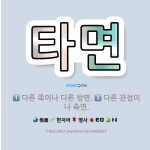 🌟타면: 다른 관점이나 측면., 다른 쪽이나 다른 방면. - 표준국어대사전