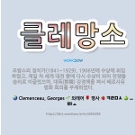 🌟클레망소: 프랑스의 정치가(1841~1929). 1906년에 수상에 취임하였고, 제일 차 세계 대전 중에... - 표준국어대사전
