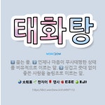 🌟태화탕: 싱겁고 줏대 없이 좋은 사람을 놀림조로 이르는 말., 끓는 물., 언제나 마음이 무사태평한 상태... - 표준국어대사전