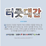 🌟터줏대감: ‘터주’를 높여 이르는 말. (터주: 집터를 지키는 지신(地神). 또는 그 자리. 가마니 같은... - 표준국어대사전