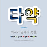 🌟타약: 의지가 굳세지 못함. - 표준국어대사전