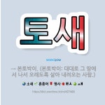 🌟토새: → 본토박이. (본토박이: 대대로 그 땅에서 나서 오래도록 살아 내려오는 사람.) - 표준국어대사전