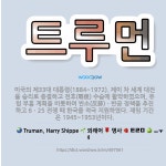 🌟트루먼: 미국의 제33대 대통령(1884~1972). 제이 차 세계 대전을 승리로 종결하고 전후(戰後) ... - 표준국어대사전