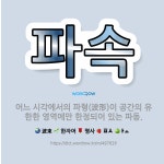 🌟파속: 어느 시각에서의 파형(波形)이 공간의 유한한 영역에만 한정되어 있는 파동. - 표준국어대사전