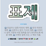 🌟표제: 신문이나 잡지 기사의 제목., 서적이나 장부 가운데 어떤 항목을 찾기 편리하도록 베푼 제목., 연... - 표준국어대사전