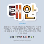 🌟태안: 충청남도 태안군에 있는 읍. 태안반도의 가운데에 있으며, 어업이 발달하였다. 명승지로 백화산성, ... - 표준국어대사전