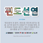 🌟편도선염: ‘편도염’의 전 용어. (편도염: 편도에 생기는 염증. 감기에 걸리거나 환절기가 되었을 때에,... - 표준국어대사전