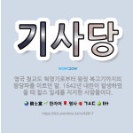🌟기사당: 영국 청교도 혁명기로부터 왕정 복고기까지의 왕당파를 이르던 말. 1642년 내란이 발생하였을 때... - 표준국어대사전