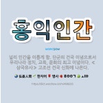 홍익인간: 널리 인간을 이롭게 함. 단군의 건국 이념으로서 우리나라 정치, 교육, 문화의 최고 이념이다.... - 표준국어대사전