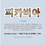 🌟피카비아: 프랑스의 화가(1879~1953). 입체파의 영향을 받고 섹숑 도르파에 참가하였는데 다다이즘,... - 표준국어대사전