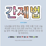 🌟간제법: 나눗셈을 쉽게 하는 방법. 어떤 수를 72로 나눌 때 8로 나누고 다시 9로 나누거나, 7을 5... - 표준국어대사전