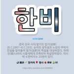 🌟한비: 중국 전국 시대 말기의 법가(法家)(B.C.280?~B.C.233). 순자의 성악설과 노장의 무위... - 표준국어대사전