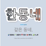 🌟한동네: 같은 동네. - 표준국어대사전