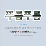 🌟푸름푸름: 군데군데 보일 듯 말 듯 하게 푸른 모양. - 표준국어대사전