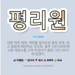 🌟평리원: 대한 제국 때에, 재판을 맡아보던 중앙 관청. 최고 법원에 해당하는 것으로, 광무 3년(1899... - 표준국어대사전