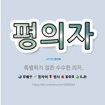 🌟평의자: 특별하지 않은 수수한 의자. - 표준국어대사전