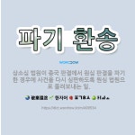파기 환송: 상소심 법원이 종국 판결에서 원심 판결을 파기한 경우에 사건을 다시 심판하도록 원심 법원으로... - 표준국어대사전