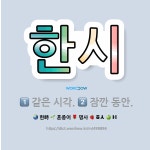 🌟한시: 같은 시각., 잠깐 동안. - 표준국어대사전