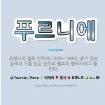 🌟푸르니에: 프랑스의 첼로 연주자(1906~1986). 윤기 있는 음색과 기품 있는 연주로 첼로의 황태자라... - 표준국어대사전