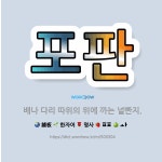 🌟포판: 배나 다리 따위의 위에 까는 널빤지. - 표준국어대사전