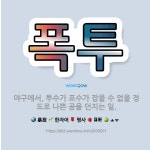 🌟폭투: 야구에서, 투수가 포수가 잡을 수 없을 정도로 나쁜 공을 던지는 일. - 표준국어대사전