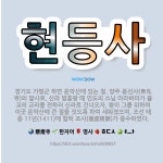🌟현등사: 경기도 가평군 하면 운악산에 있는 절. 양주 봉선사(奉先寺)의 말사로, 신라 법흥왕 때 인도의 ... - 표준국어대사전