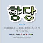 🌟향당: 조사(祖師)의 초상이나 위패를 모시고 제사 지내는 집. - 표준국어대사전