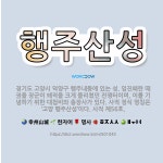 🌟행주산성: 경기도 고양시 덕양구 행주내동에 있는 성. 임진왜란 때 권율 장군이 왜적을 크게 물리쳤던 전쟁... - 표준국어대사전