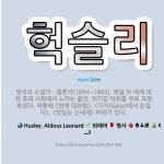 🌟헉슬리: 영국의 소설가ㆍ평론가(1894~1963). 제일 차 세계 대전 후의 사회에서 느끼는 불안, 위기... - 표준국어대사전