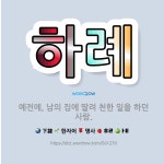 🌟하례: 예전에, 남의 집에 딸려 천한 일을 하던 사람. - 표준국어대사전