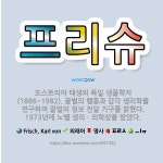 🌟프리슈: 오스트리아 태생의 독일 생물학자(1886~1982). 꿀벌의 행동과 감각 생리학을 연구하여 꿀벌... - 표준국어대사전
