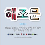 🌟해조문: 잿물을 입힌 도자기의 겉면에 게의 발이 갈라지듯 잘게 난 금. - 표준국어대사전