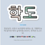 🌟학도: 경상남도 사천시 늑도동에 속하는 섬. 겨울에 눈에 덮이면 학의 날개처럼 보인다. 면적은 8.231㎢. - 표준국어대사전