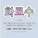 🌟화로수: 꽃의 액을 짜내어 만든 향수. 지금은 주정(酒精)에 온갖 향료를 타서 만든다. - 표준국어대사전