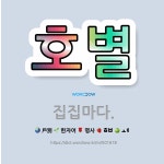 🌟호별: 집집마다. - 표준국어대사전