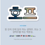 소공동생맥집 2호점 | 🌟호프: 한 잔씩 잔에 담아 파는 생맥주. 또는 그 생맥주를 파는 맥줏집. - 표준국어대사전