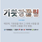 🌟기왓장꿇림: 예전에, 기왓장을 깨서 그 위에 사람을 꿇어앉혀 고통을 주던 형벌. - 표준국어대사전