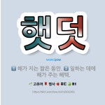 🌟햇덧: 해가 지는 짧은 동안., 일하는 데에 해가 주는 혜택. - 표준국어대사전