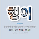 🌟행이: 관청에서 문서를 발송하여 조회(照會)함. - 표준국어대사전