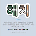 🌟해치: ‘해태’의 원말. (해태: 시비와 선악을 판단하여 안다고 하는 상상의 동물. 사자와 비슷하나 머리... - 표준국어대사전