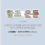 🌟항조 운동: 소작인이 소작료를 내지 아니하거나 깎으려고 지주에게 항거한 운동. - 표준국어대사전